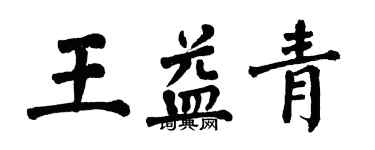 翁闿运王益青楷书个性签名怎么写