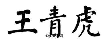 翁闿运王青虎楷书个性签名怎么写