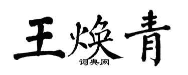 翁闿运王焕青楷书个性签名怎么写