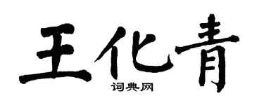 翁闿运王化青楷书个性签名怎么写
