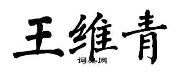 翁闿运王维青楷书个性签名怎么写
