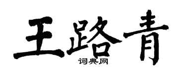 翁闿运王路青楷书个性签名怎么写