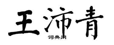 翁闿运王沛青楷书个性签名怎么写