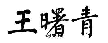 翁闿运王曙青楷书个性签名怎么写