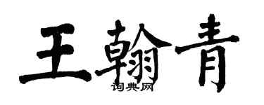 翁闿运王翰青楷书个性签名怎么写