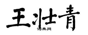 翁闿运王壮青楷书个性签名怎么写