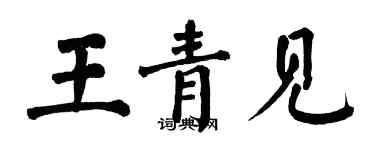 翁闿运王青见楷书个性签名怎么写