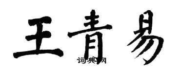 翁闿运王青易楷书个性签名怎么写