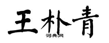 翁闿运王朴青楷书个性签名怎么写