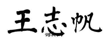 翁闿运王志帆楷书个性签名怎么写
