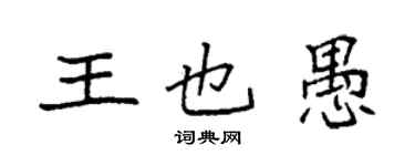 袁强王也愚楷书个性签名怎么写