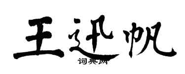 翁闿运王迅帆楷书个性签名怎么写
