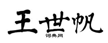 翁闿运王世帆楷书个性签名怎么写