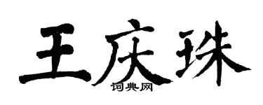 翁闿运王庆珠楷书个性签名怎么写