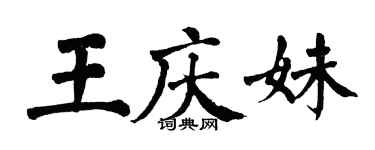 翁闿运王庆妹楷书个性签名怎么写