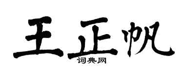 翁闿运王正帆楷书个性签名怎么写