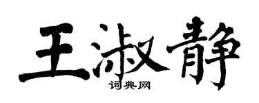翁闿运王淑静楷书个性签名怎么写