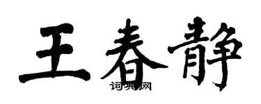 翁闿运王春静楷书个性签名怎么写