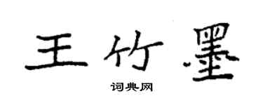 袁强王竹墨楷书个性签名怎么写
