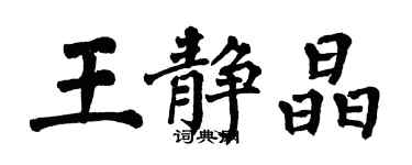 翁闿运王静晶楷书个性签名怎么写