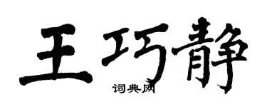 翁闿运王巧静楷书个性签名怎么写