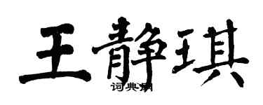翁闿运王静琪楷书个性签名怎么写