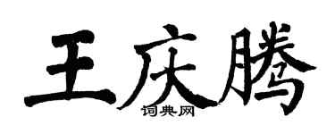 翁闿运王庆腾楷书个性签名怎么写