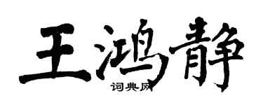 翁闿运王鸿静楷书个性签名怎么写