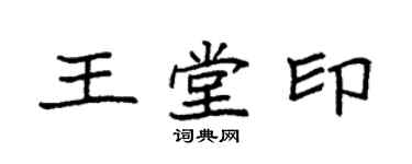 袁强王堂印楷书个性签名怎么写