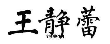 翁闿运王静蕾楷书个性签名怎么写
