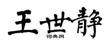 翁闿运王世静楷书个性签名怎么写
