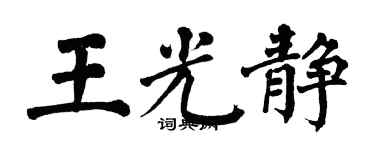 翁闿运王光静楷书个性签名怎么写