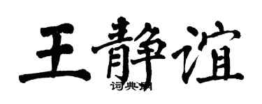 翁闿运王静谊楷书个性签名怎么写
