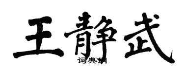 翁闿运王静武楷书个性签名怎么写