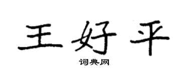 袁强王好平楷书个性签名怎么写
