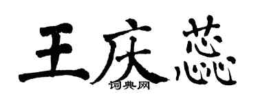 翁闿运王庆蕊楷书个性签名怎么写