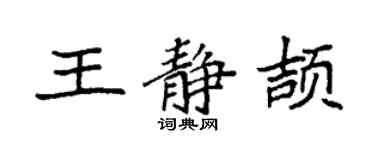 袁强王静颉楷书个性签名怎么写