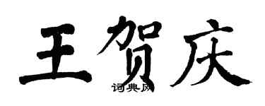 翁闿运王贺庆楷书个性签名怎么写