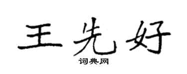 袁强王先好楷书个性签名怎么写