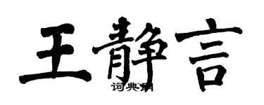 翁闿运王静言楷书个性签名怎么写