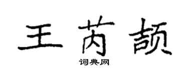 袁强王芮颉楷书个性签名怎么写