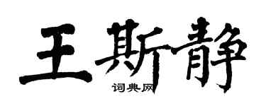 翁闿运王斯静楷书个性签名怎么写