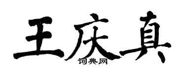 翁闿运王庆真楷书个性签名怎么写