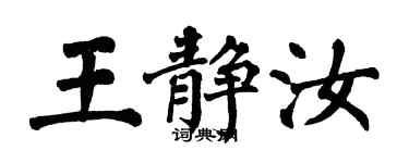 翁闿运王静汝楷书个性签名怎么写