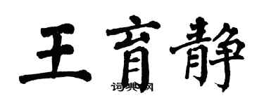翁闿运王育静楷书个性签名怎么写