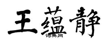 翁闿运王蕴静楷书个性签名怎么写