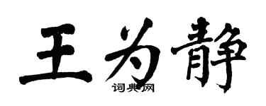 翁闿运王为静楷书个性签名怎么写