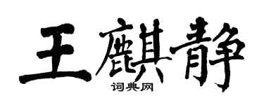 翁闿运王麒静楷书个性签名怎么写
