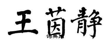 翁闿运王茵静楷书个性签名怎么写