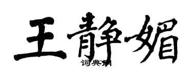翁闿运王静媚楷书个性签名怎么写